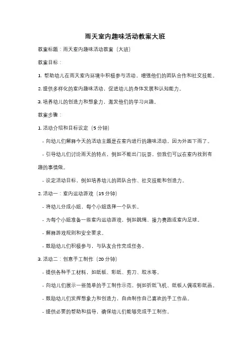 雨天室内趣味活动教案大班