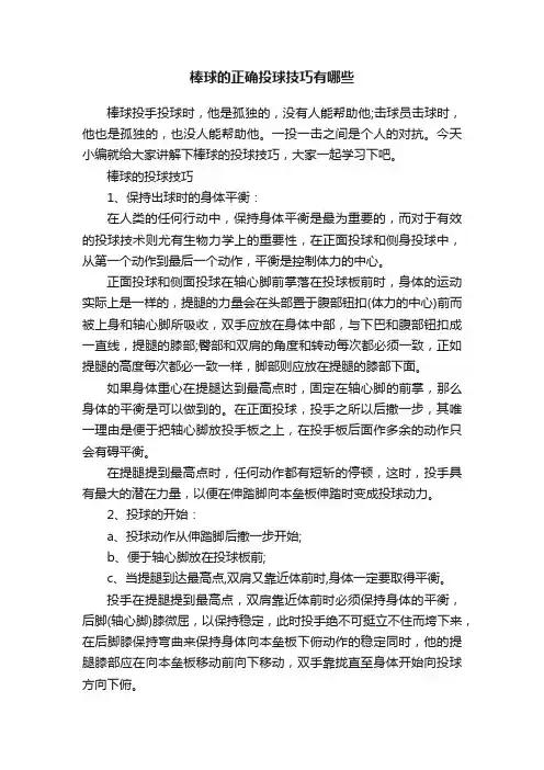 棒球的正确投球技巧有哪些