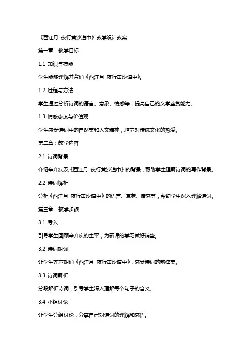 《西江月 夜行黄沙道中》教学设计教案