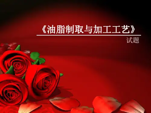 油脂制取与加工复习试题