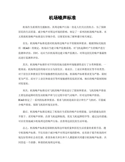 机场噪声标准