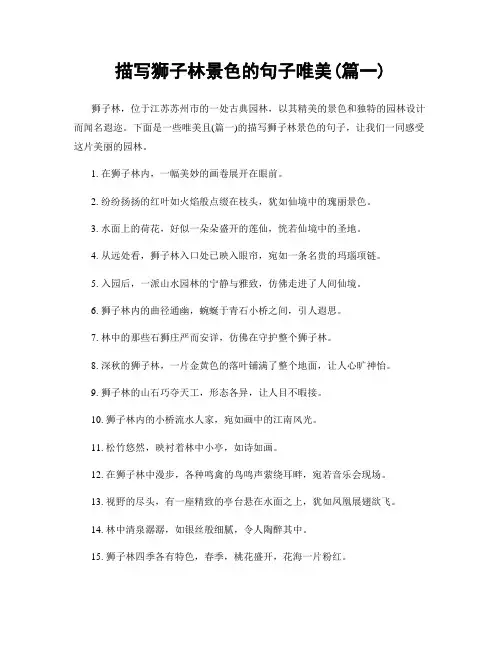 描写狮子林景色的句子唯美(精选合集2篇)