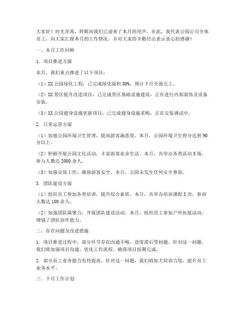 公园公司月总结发言稿范文