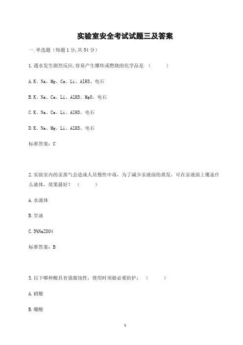 实验室安全考试试题三及答案