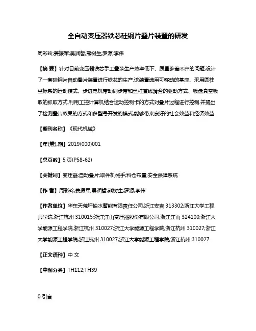 全自动变压器铁芯硅钢片叠片装置的研发