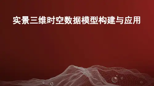 实景三维时空数据模型构建与应用可编辑全文