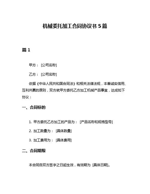 机械委托加工合同协议书5篇