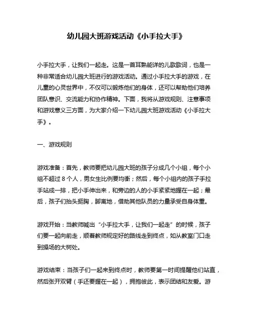 幼儿园大班游戏活动《小手拉大手》