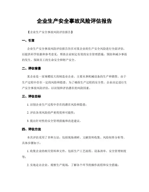 企业生产安全事故风险评估报告
