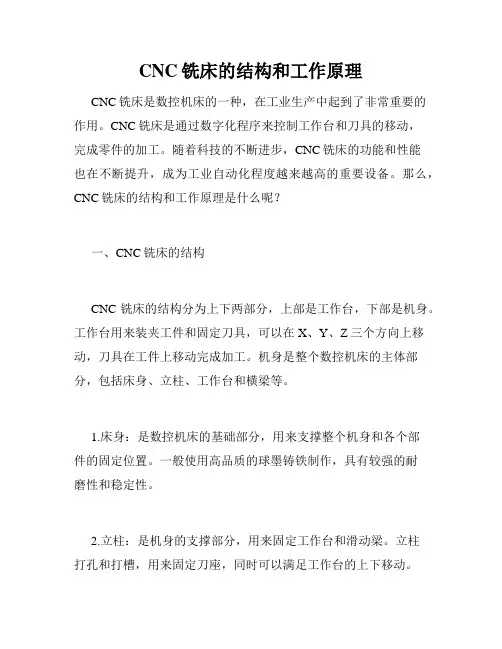 CNC铣床的结构和工作原理