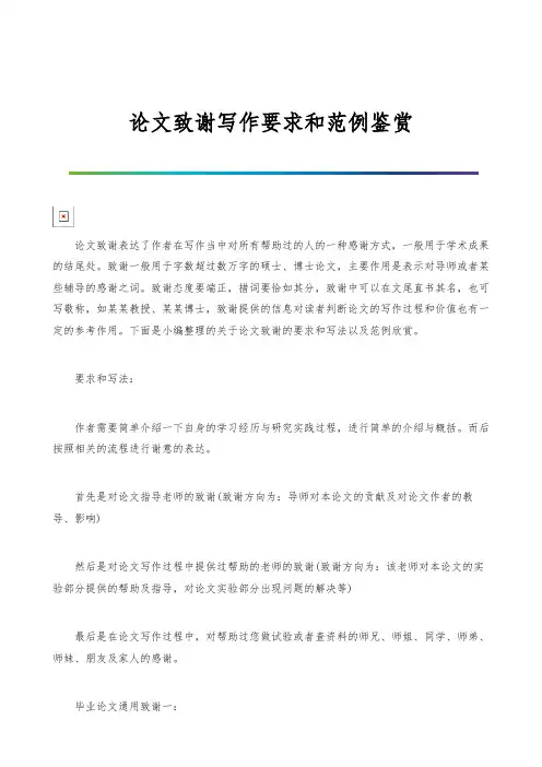 论文致谢写作要求和范例鉴赏