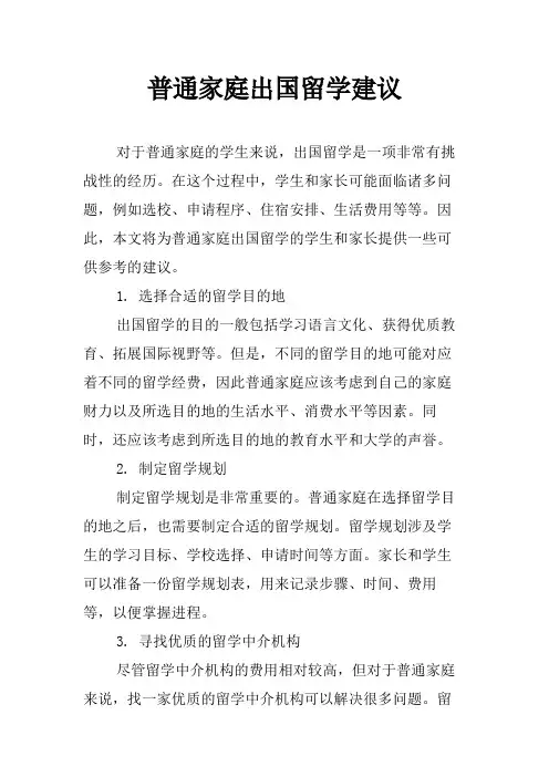 普通家庭出国留学建议