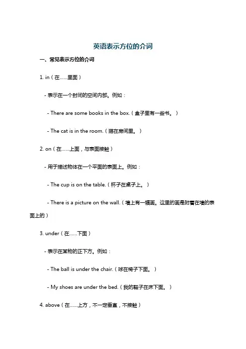 英语表示方位的介词