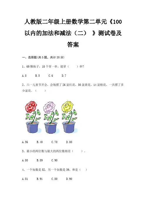 人教版二年级上册数学第二单元《100以内的加法和减法(二) 》测试卷及答案