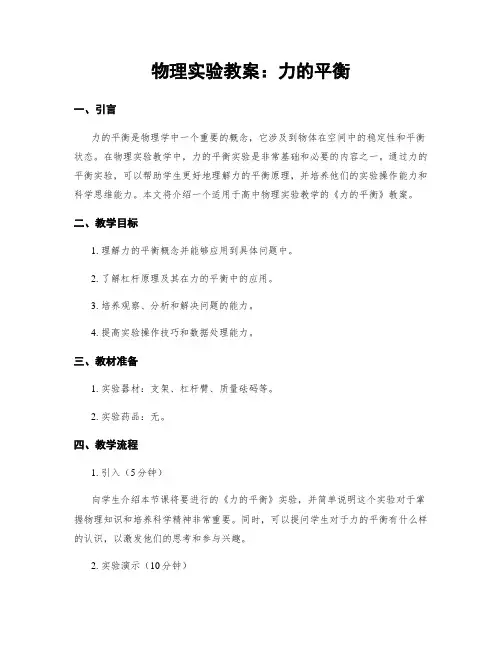 物理实验教案：力的平衡