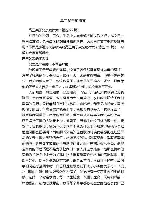 高三关于父亲的作文（精选25篇）