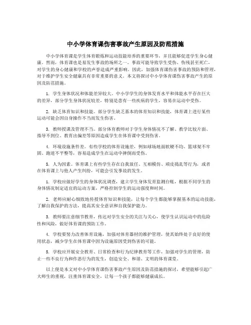 中小学体育课伤害事故产生原因及防范措施