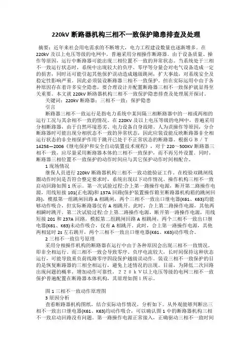 220kV断路器机构三相不一致保护隐患排查及处理