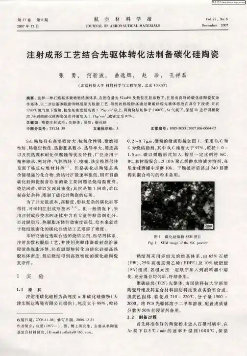 注射成形工艺结合先驱体转化法制备碳化硅陶瓷