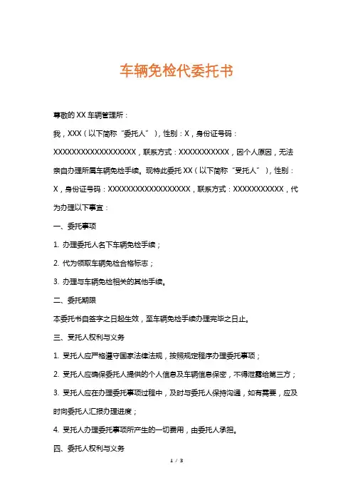 车辆免检代委托书