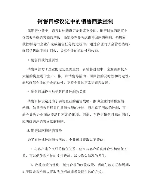 销售目标设定中的销售回款控制