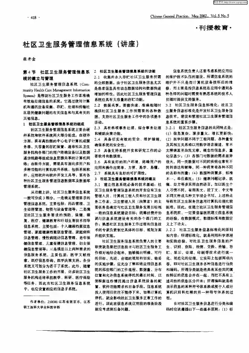 社区卫生服务管理信息系统(讲座)