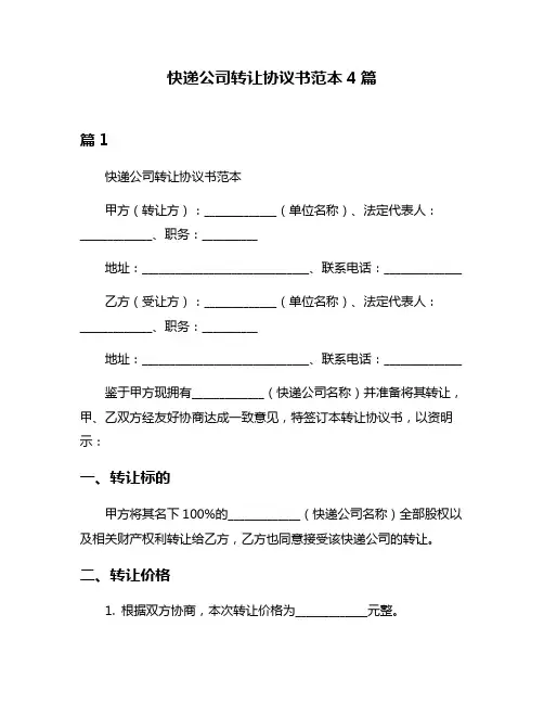 快递公司转让协议书范本4篇