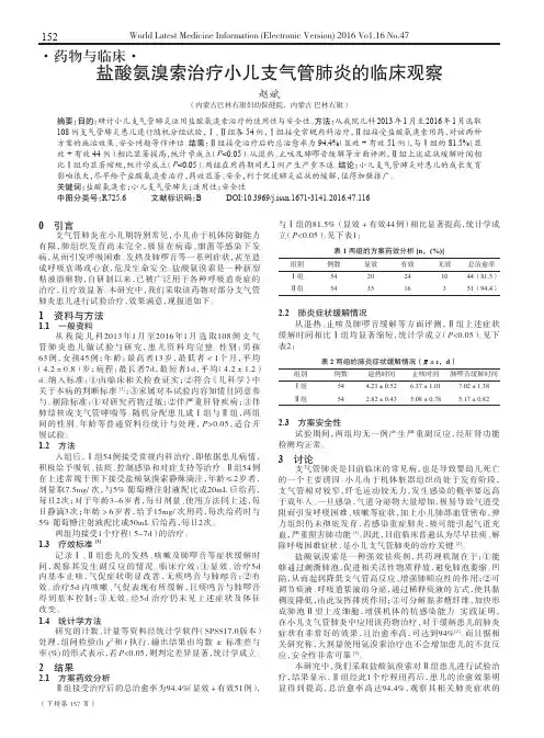 盐酸氨溴索治疗小儿支气管肺炎的临床观察