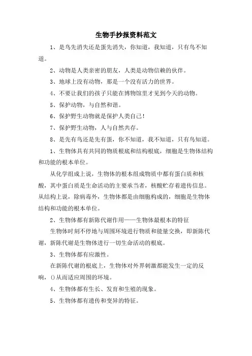 生物手抄报资料范文