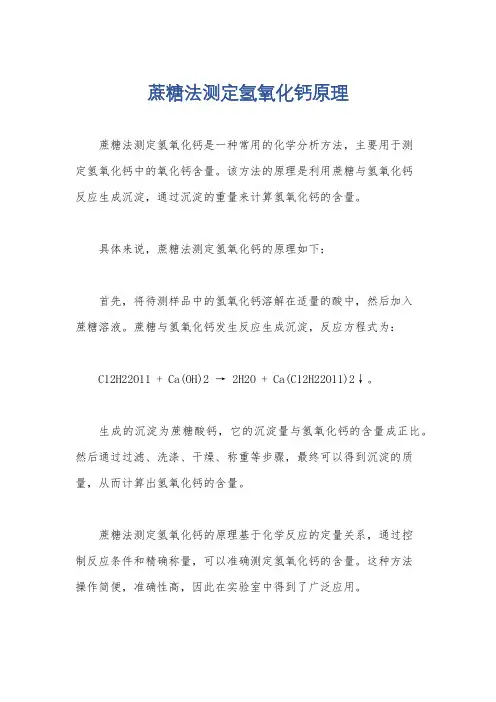 蔗糖法测定氢氧化钙原理