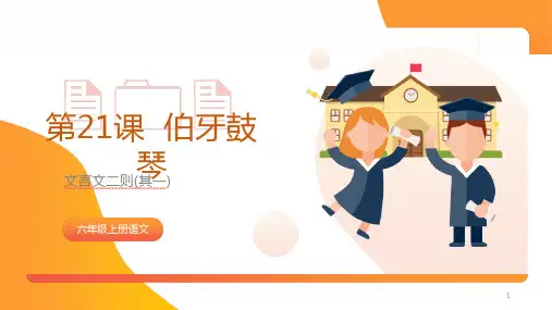 伯牙鼓琴(动画ppt课件)