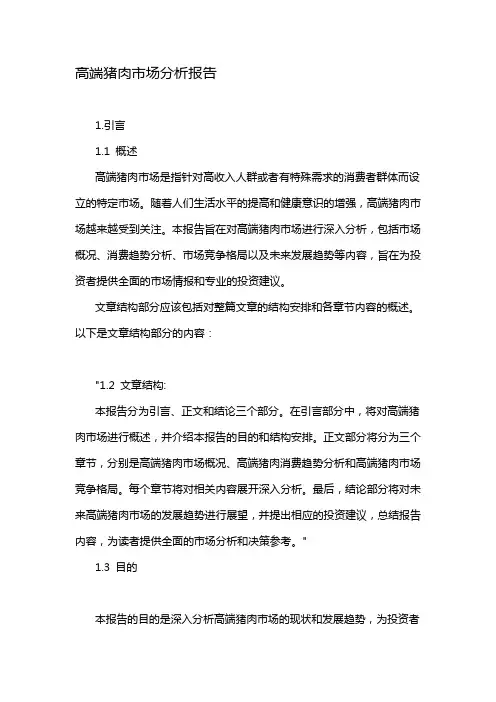高端猪肉市场分析报告