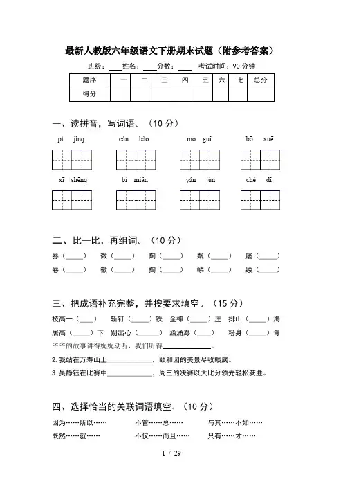 最新人教版六年级语文下册期末试题附参考答案(5套)