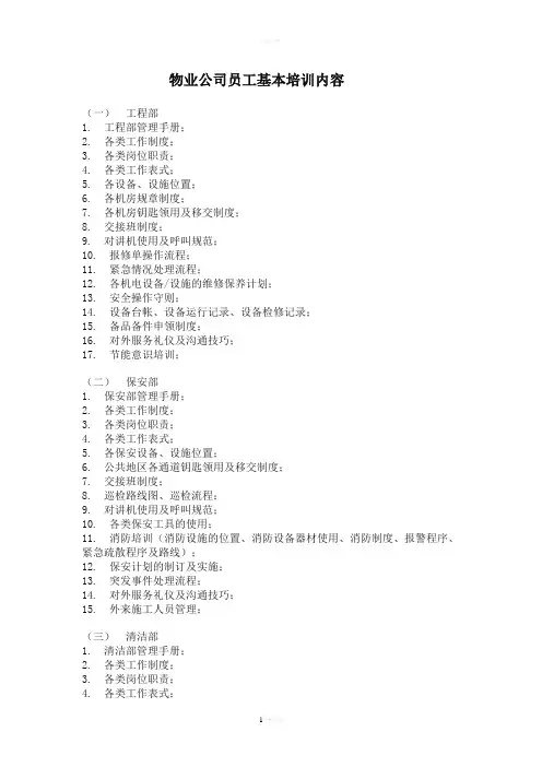 物业公司员工基本培训内容
