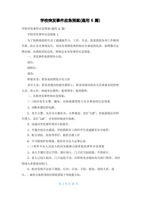 学校突发事件应急预案(通用6篇)