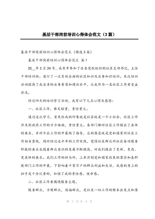 2024年基层干部岗前培训心得体会范文(3篇)
