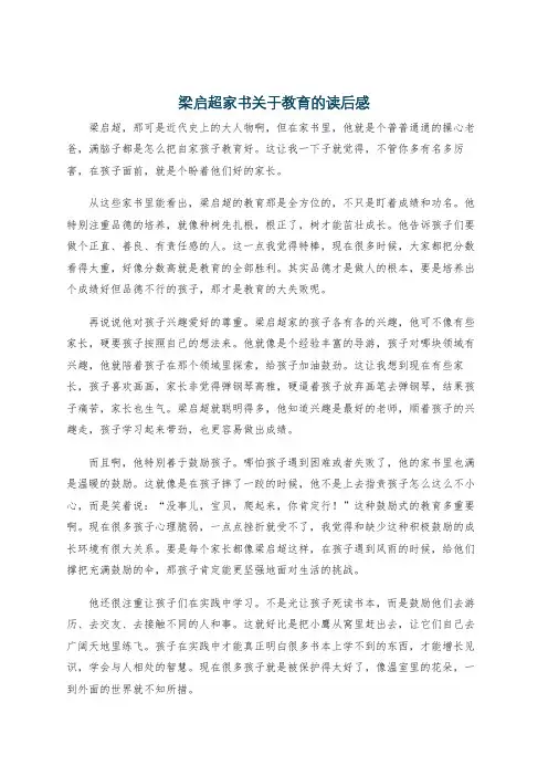 梁启超家书关于教育的读后感