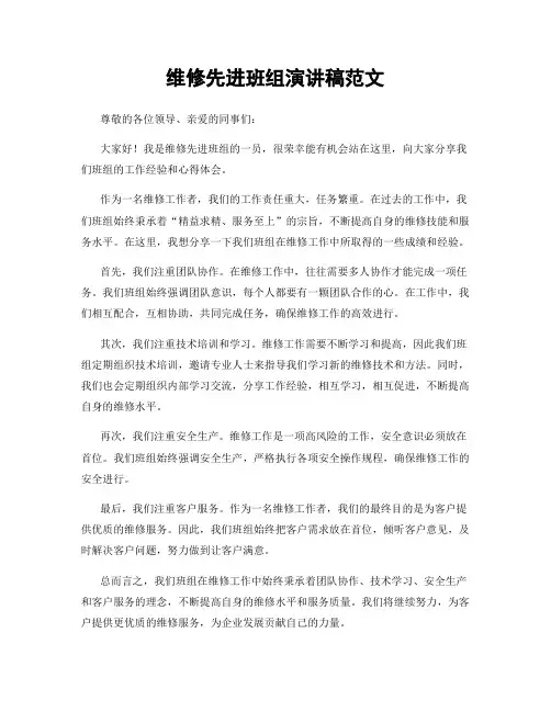 维修先进班组演讲稿范文