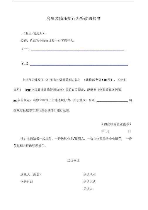 房屋装修违规行为整改通知书