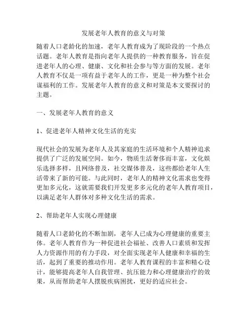 发展老年人教育的意义与对策