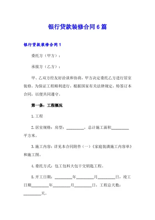 银行贷款装修合同6篇