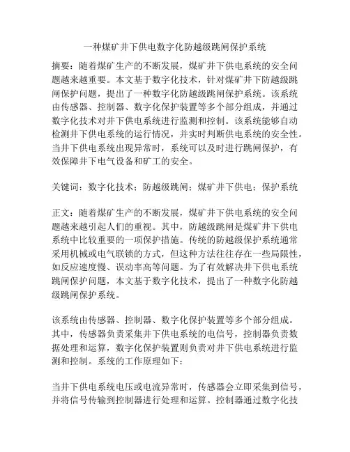 一种煤矿井下供电数字化防越级跳闸保护系统