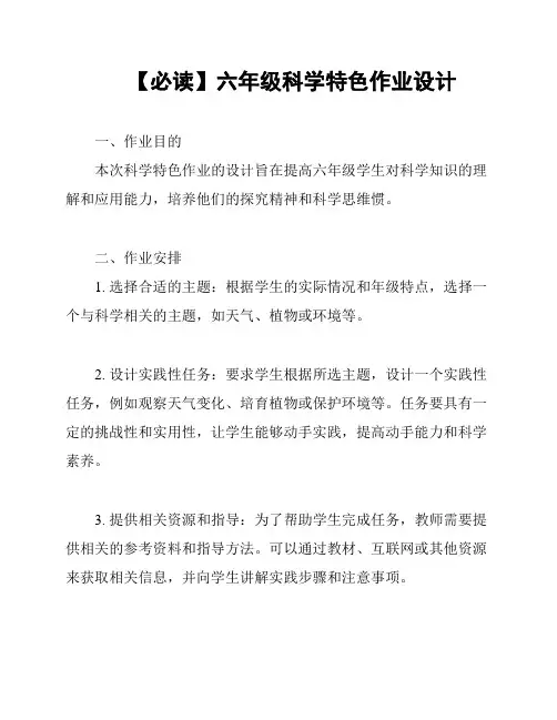 【必读】六年级科学特色作业设计