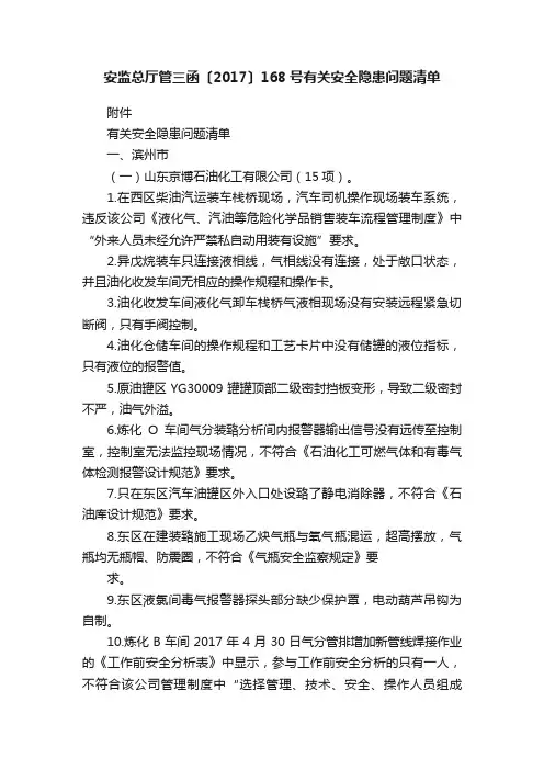 安监总厅管三函〔2017〕168号有关安全隐患问题清单