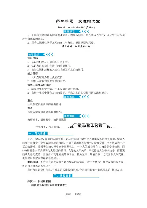 七年级道德与法治上册教案(RJ) 第二单元友谊的天空