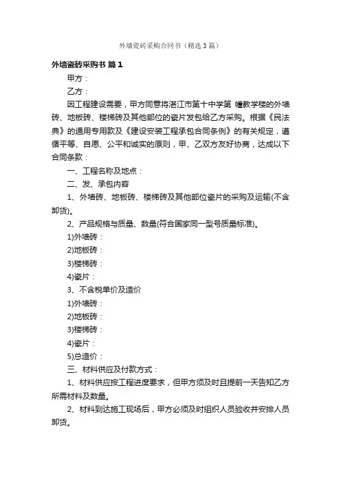 外墙瓷砖采购合同书（精选3篇）