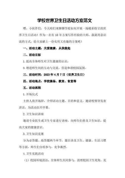学校世界卫生日活动方案范文