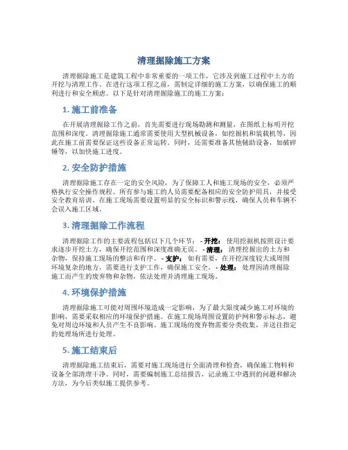 清理掘除施工方案
