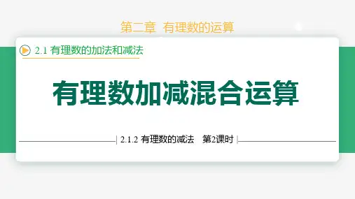 2.1.2有理数的减法(第2课时混合运算)(课件)-七年级数学上册同步教学精品课件(人教版2024)