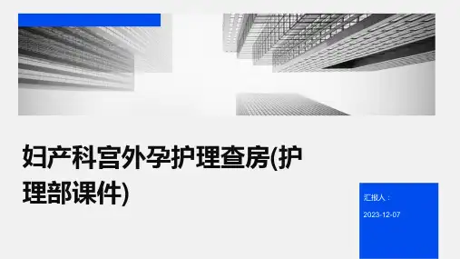 妇产科宫外孕护理查房(护理部课件)